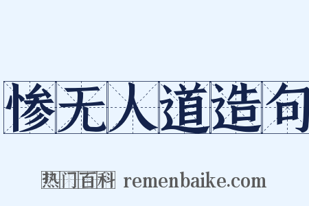 惨无人道造句是什么意思的图片